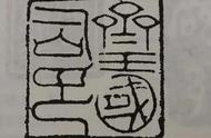 古代印章艺术：形式与章法解析